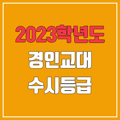 2023 경인교대 수시등급 (예비번호, 경인교육대학교) 2023 경인교대 수시등급 (예비번호, 경인교육대학교)