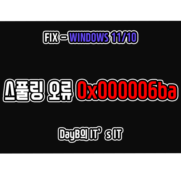 윈도우11/10 프린터 스풀링 오류 0x000006ba 해결 방법