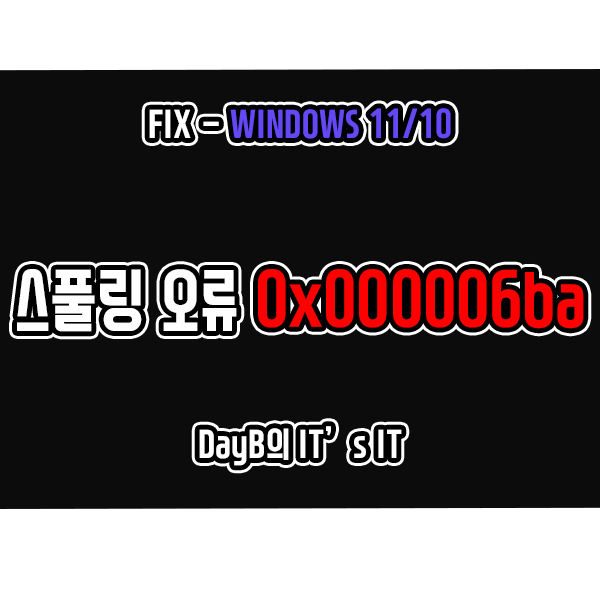 윈도우11/10 프린터 스풀링 오류 0x000006ba 해결 방법 윈도우11/10 프린터 스풀링 오류 0x000006ba 해결 방법