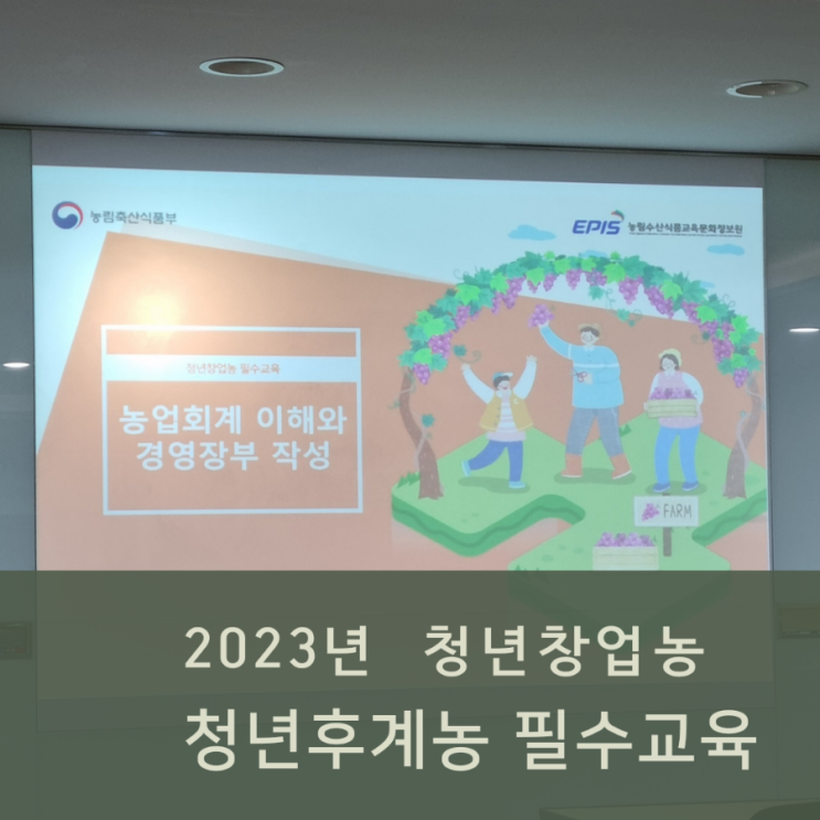  청년창업농 청년농업인 청년후계농 대면교육