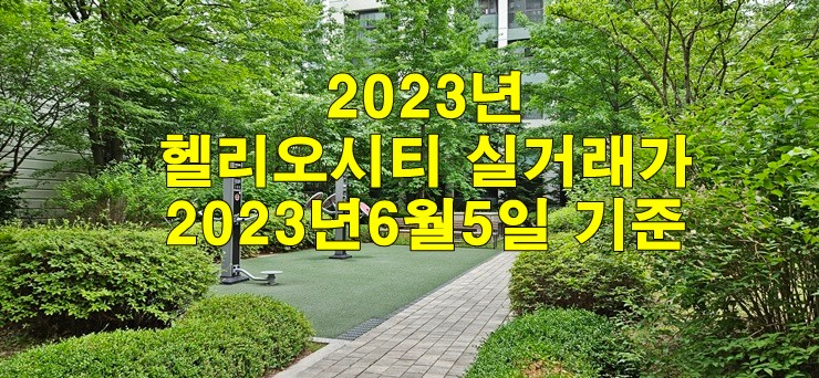 송파헬리오시티 2023년 국토부 실거래가 2023년6월5일 기준