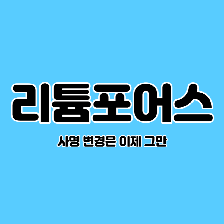  어반리튬 리튬포어스로 사명 변경 그 소식에 급등?