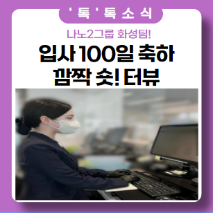 신입사원 100일 기념 숏터뷰 신입사원 100일 기념 숏터뷰