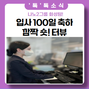 신입사원 100일 기념 숏터뷰