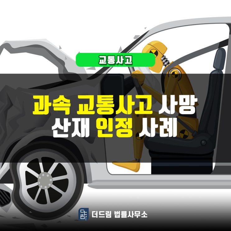  과속 교통사고 사망산재 인정