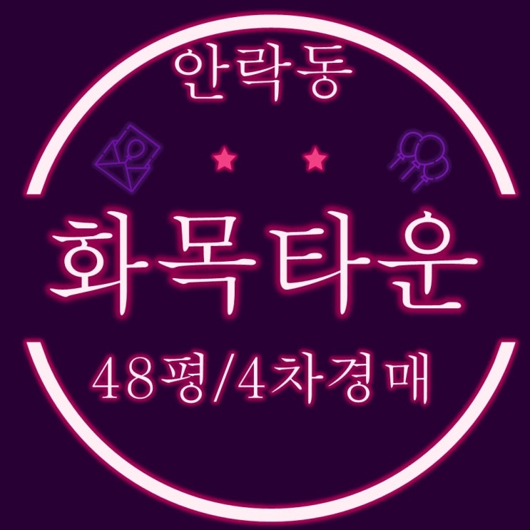  동래구아파트 안락동 동래화목타운 48평 4차경매