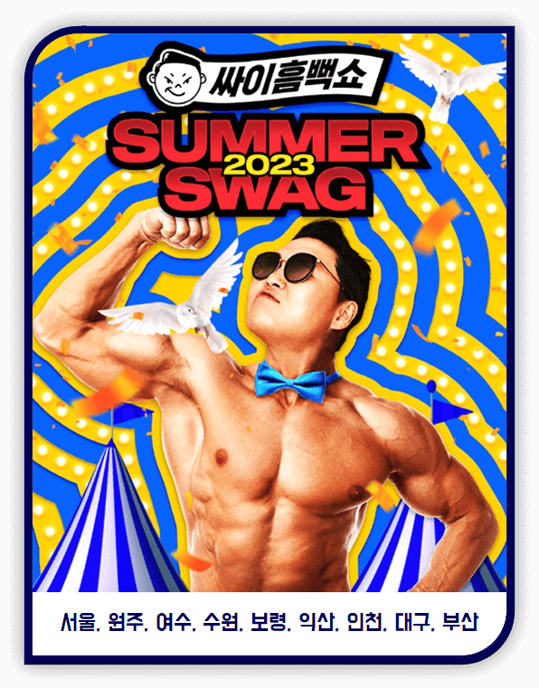 싸이흠뻑쇼 SUMMERSWAG2023 9개 도시 티켓 오픈일 티켓 예매정보