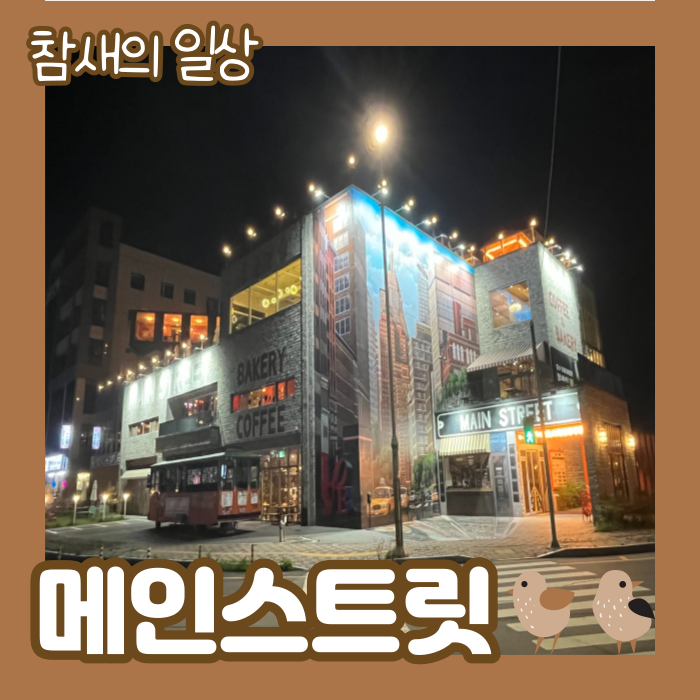  평택 포승읍 '메인스트리트' 뉴욕느낌 대형 베이커리 카페!