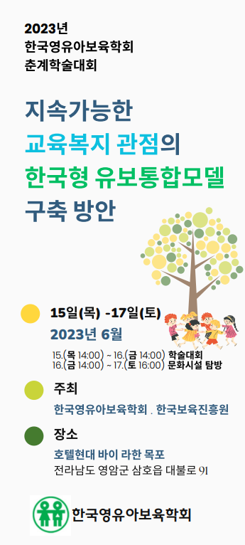 2023년 한국영유아보육학회 춘계학술대회