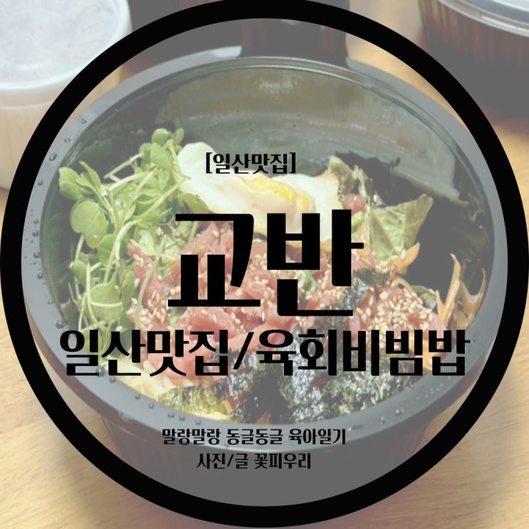 [일산맛집] 교반 육회비빔밥 진짜 맛있어서 찐 추천해요! / 일산맛집 교반