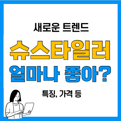 LG 슈스타일러 신발건조기 얼마나 좋을까? (슈케이스, 슈케어) LG 슈스타일러 신발건조기 얼마나 좋을까? (슈케이스, 슈케어)
