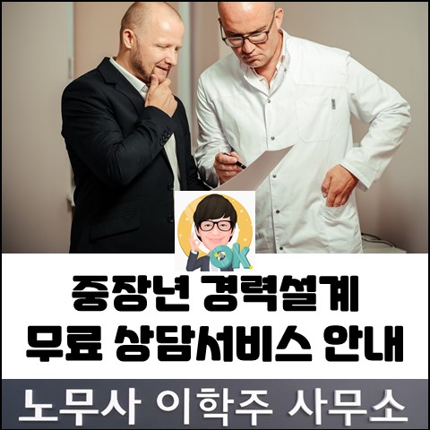 직장인 무료 경력설계 상담 서비스 안내 (김포노무사, 김포시 노무사)