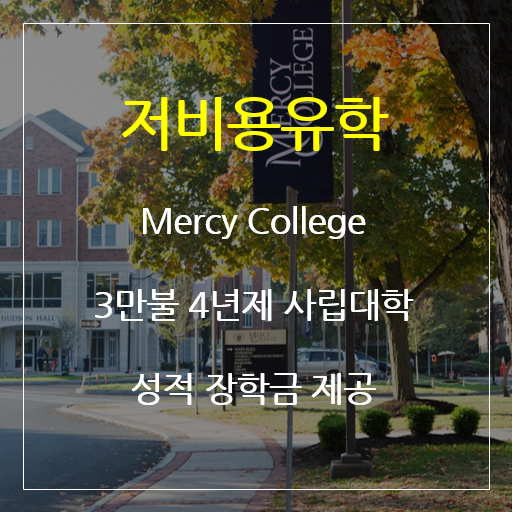 뉴욕 맨하탄 대학 유학 - Mercy College 4년제 사립대학교(저비용유학)