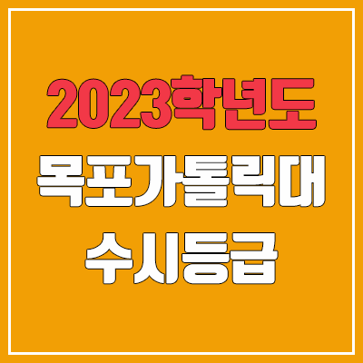 2023 목포가톨릭대학교 수시등급 (예비번호, 목포가톨릭대)