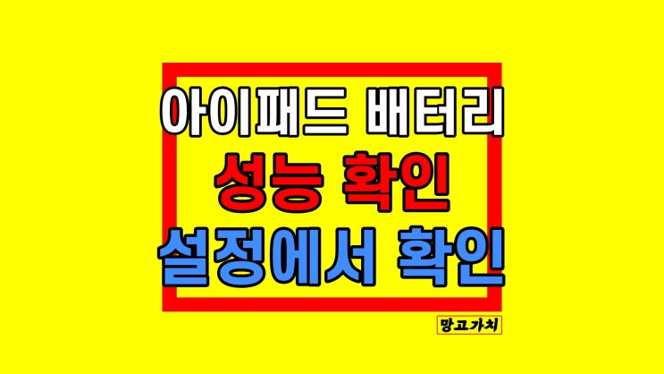 아이패드 배터리 성능 확인 : 효율 사이클 횟수 체크방법