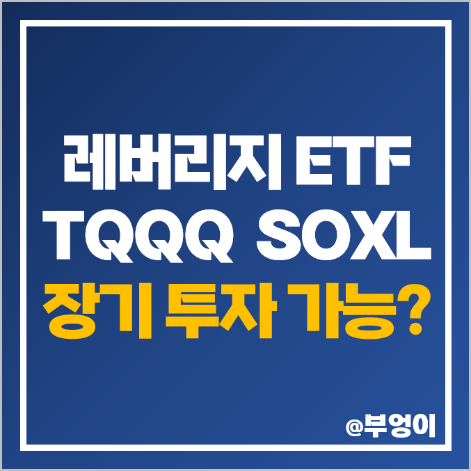 미국 나스닥 레버리지 ETF - QLD, TQQQ 주가 흐름, 적립식 장기 투자 비추천 (ft. QQQ & SOXL) 미국 나스닥 레버리지 ETF - QLD, TQQQ 주가 흐름, 적립식 장기 투자 비추천 (ft. QQQ & SOXL)