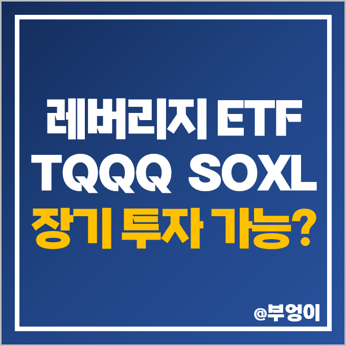 미국 나스닥 레버리지 ETF - QLD, TQQQ 주가 흐름, 적립식 장기 투자 비추천 (ft. QQQ & SOXL)