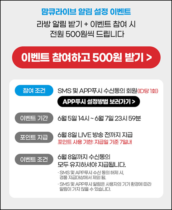 맘큐 라방 알림 신청이벤트(포인트 500p 100%)전원증정 ~06.07