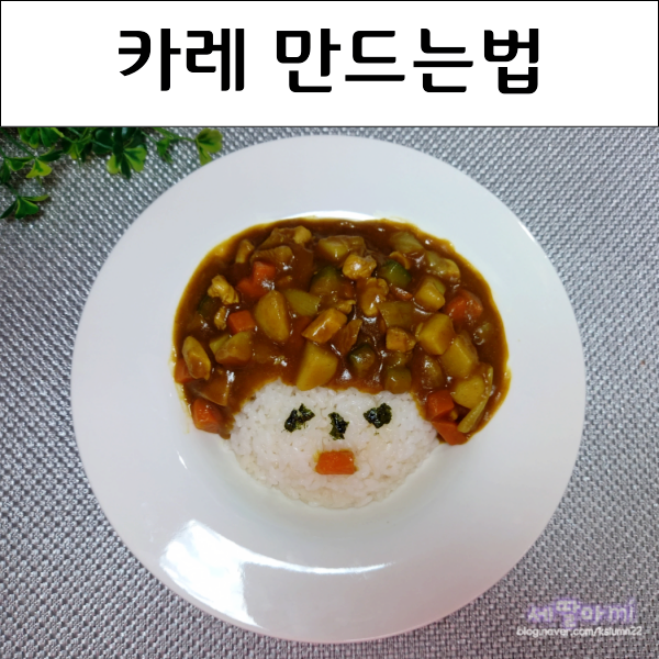 카레 맛있게 만드는법 카레여왕 망고바나나 카레라이스