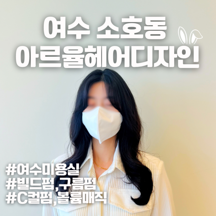  여수 소호동 미용실 아르율헤어디자인, 빌드펌