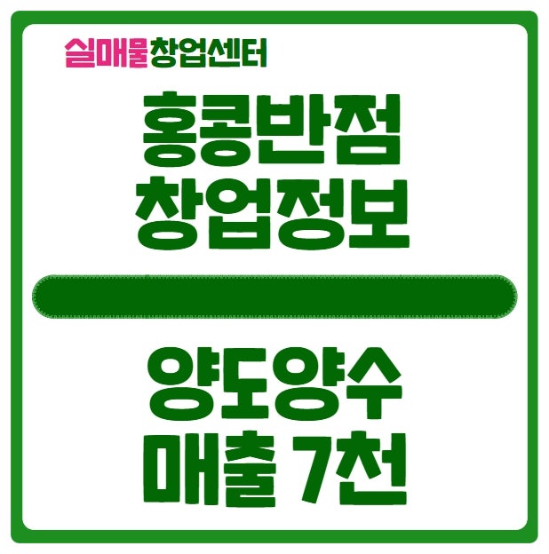홍콩반점 창업비용 & 양도양수 매물 (매출 7천) 홍콩반점 창업비용 & 양도양수 매물 (매출 7천)