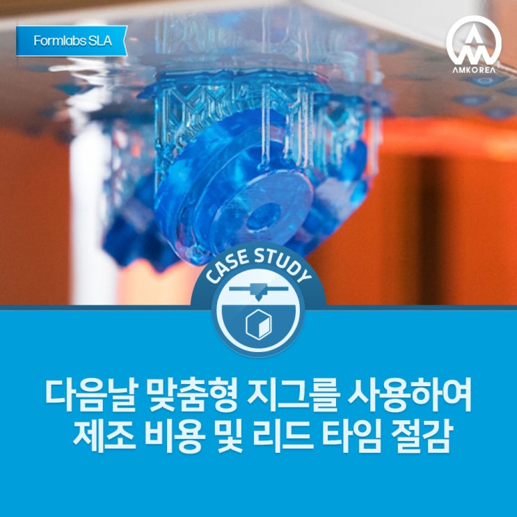  [Formlabs 활용사례] 다음날 맞춤형 지그를 사용하여 제조 비용 및 리드 타임 절감