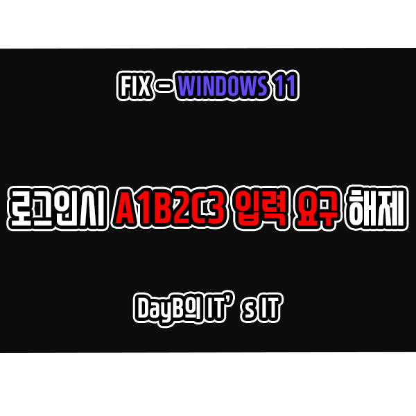 Windows11 PIN 로그인 시 A1B2C3 입력 요구 해제 방법