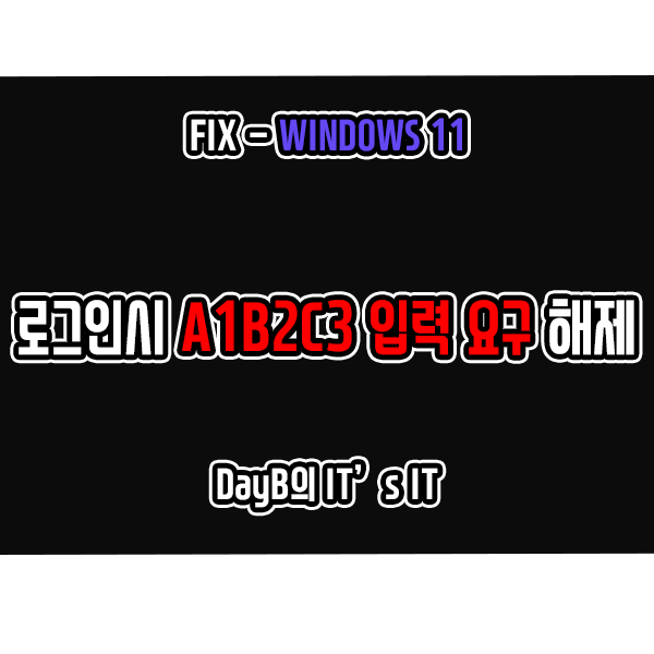 Windows11 PIN 로그인 시 A1B2C3 입력 요구 해제 방법 Windows11 PIN 로그인 시 A1B2C3 입력 요구 해제 방법