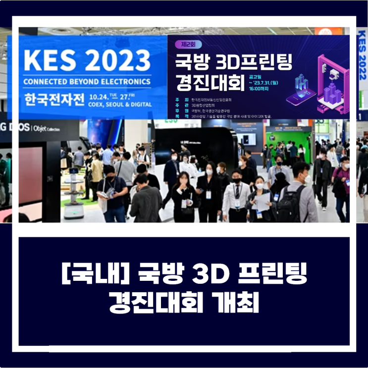 [국내] 국방 3D 프린팅 경진대회 (~2023/7/31까지)