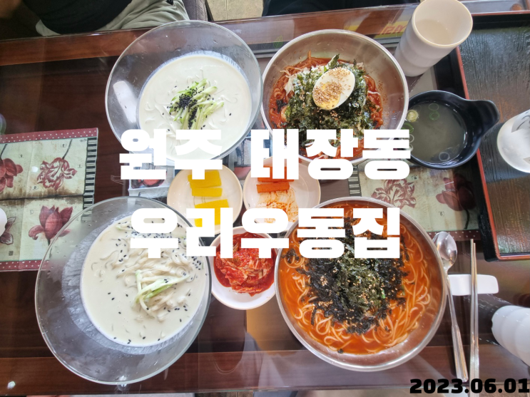  원주 태장동 우리우동집