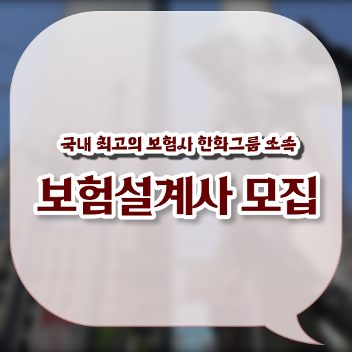  고졸, 대졸 모두 월 1000이상 받는 법 ! 보험DB 영업 !! 한화라이프랩