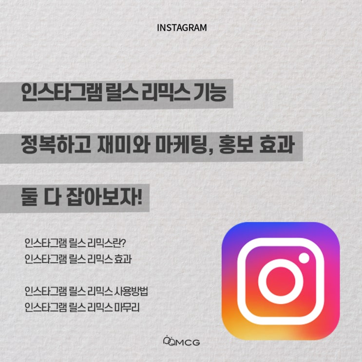  인스타그램 릴스 리믹스 정복하기
