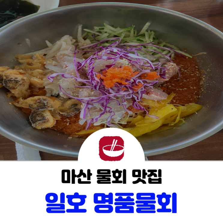  마산 구산면 공기 좋고 맛도 좋은 물회 맛집 일호명품물회
