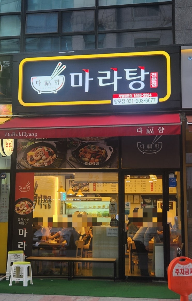  다복향마라탕 망포역 마라탕 1등 맛집