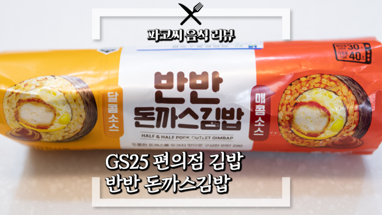 [내돈내산 솔직 리뷰] GS25 김밥 반반 돈까스김밥 - 한쪽은 달콤소스 한쪽은 매콤소스로 만든 반반 김밥 과연 맛은!?