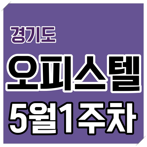  '23년도 5월 1주차 경기도 오피스텔 매매가 현황