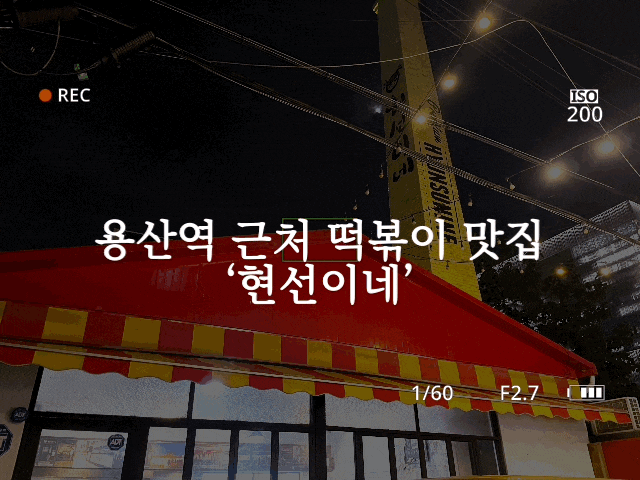 #82 용산역 맛집 '현선이네'- 서울에서 가장 매운 떡볶이가 먹고 싶을 때 가면 되는 곳