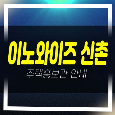  이노와이즈 신촌 창천동 도시형생활주택(소형아파트),상가 신규공급 신축공사사업 주택전시관 현장 분양문의!