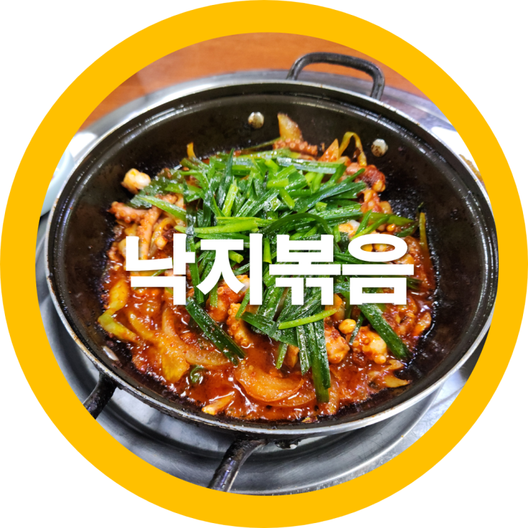  구미공단동맛집 동락식당에서 낙지볶음 친구와함께-내돈내산