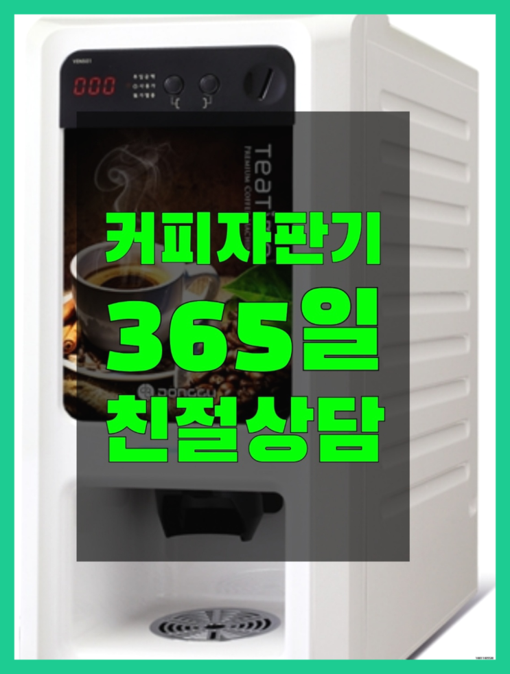  암사1동 원두커피자판기대여점   무상이랍니다