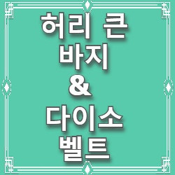 허리 큰 밴딩바지, 벨트고리 만들어 벨트 채워입기 (다이소 데일리 기본 벨트)