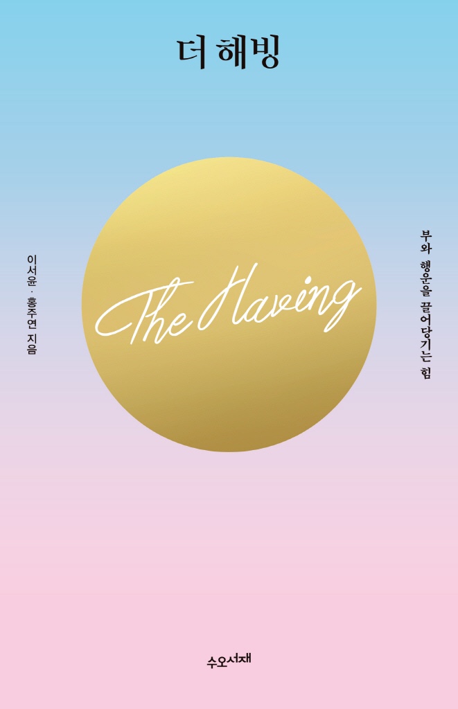  알고 보니 나 부자였네! [더 해빙-이서윤, 홍주연]