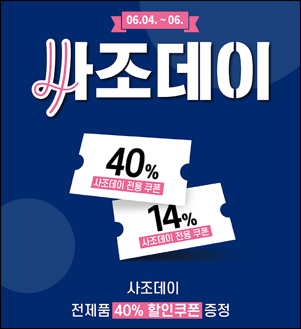 사조몰 사조데이 40%할인 추천인이벤트(적립금 4,000원)신규 및 기존 사조몰 사조데이 40%할인 추천인이벤트(적립금 4,000원)신규 및 기존