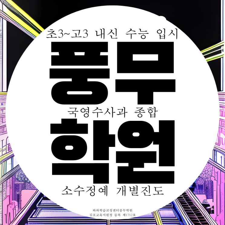 풍무동 종합학원 사회 과학 고등 중등 전문 국어학원 영수 영어 수학 전과목 내신 풍무동 종합학원 사회 과학 고등 중등 전문 국어학원 영수 영어 수학 전과목 내신