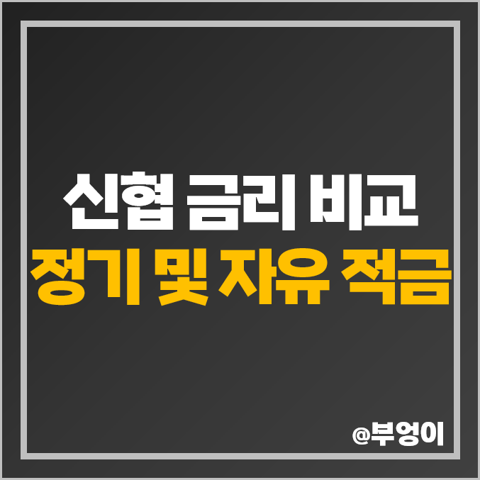 신협 적금 금리 비교 추천 : 정기, 자유 적립식 특판 이자 높은 고금리 순위 신협 적금 금리 비교 추천 : 정기, 자유 적립식 특판 이자 높은 고금리 순위