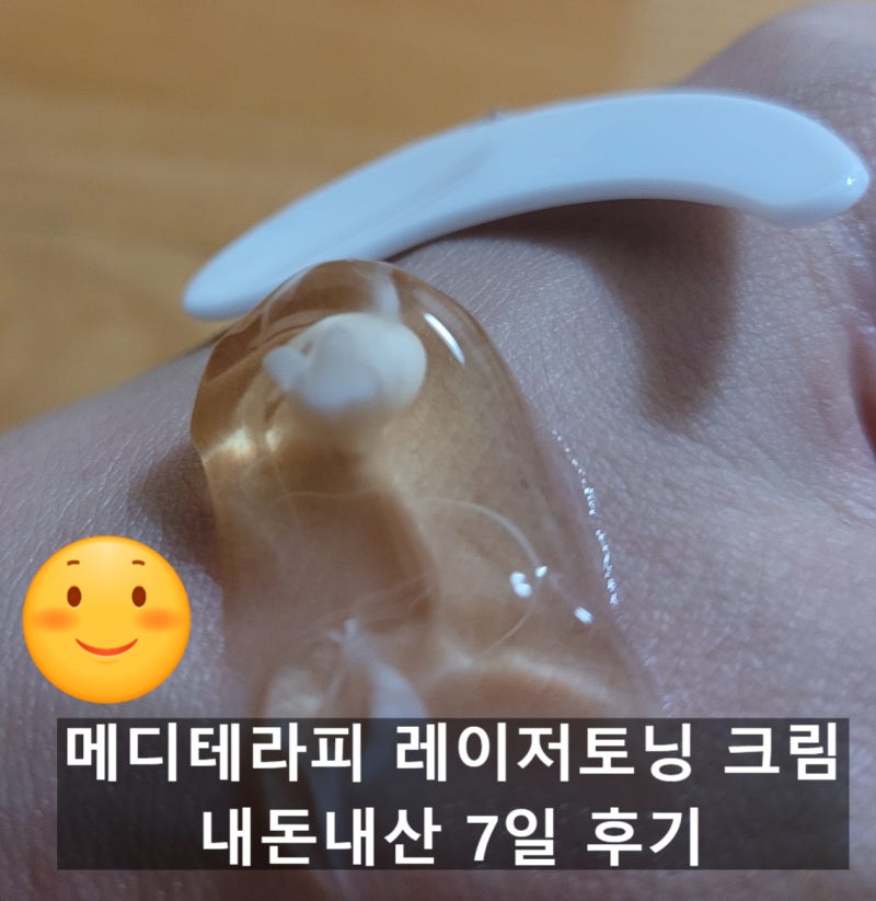 기미타파 7일 후기) 메디테라피 토닝 레이저 크림 : 네이버 블로그 기미타파 7일 후기) 메디테라피 토닝 레이저 크림 : 네이버 블로그