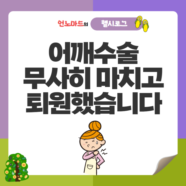  어깨수술 무사히 마치고 퇴원했습니다.