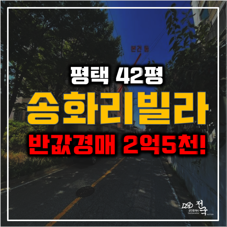 평택경매 송화리빌라 감정가 반값! 2억5천대! 평택경매 송화리빌라 감정가 반값! 2억5천대!