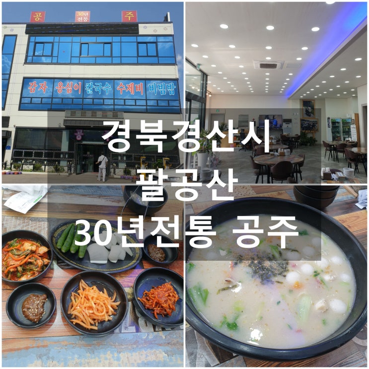  경산 팔공산뒷길 '30년 전통 공주식당' # 옹심이 해물칼국수