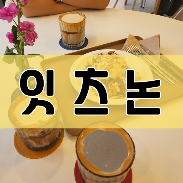  울산 화봉동, 송정동 카페 잇츠논